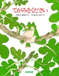てがみをください (みるみる絵本)