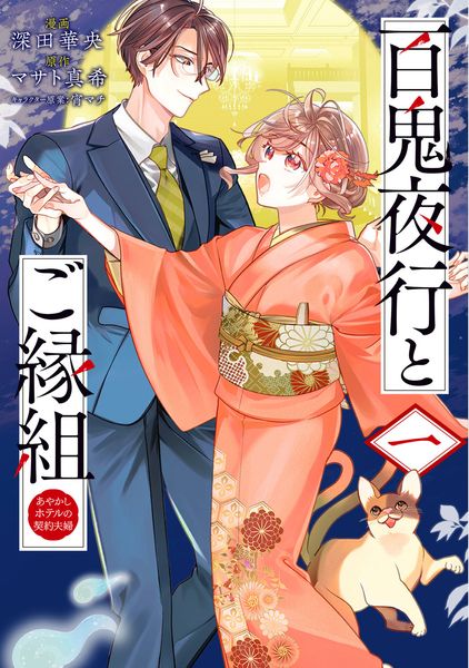 百鬼夜行とご縁組 あやかしホテルの契約夫婦 一 (BRIDGE COMICS)の詳細を見る