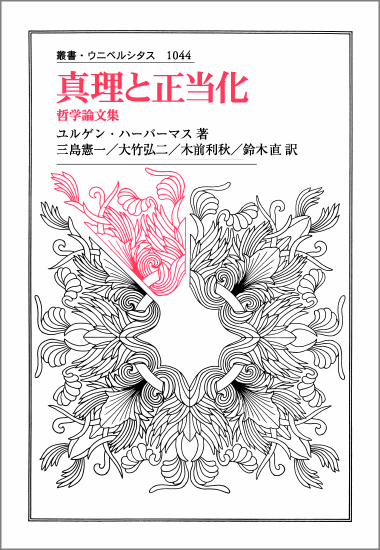 真理と正当化 哲学論文集 (叢書・ウニベルシタス 1044)