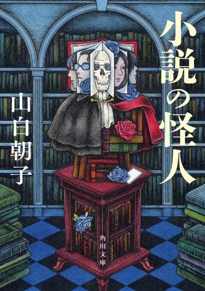 小説の怪人 (角川文庫)