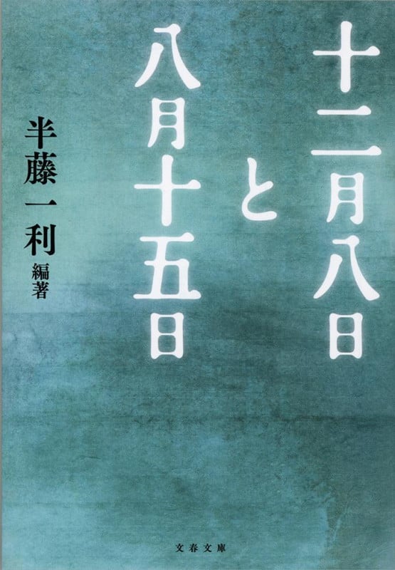 十二月八日と八月十五日 (文春文庫)の詳細を見る