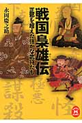 戦国梟雄伝 正邪を超えた強かな武将たち (学研M文庫)