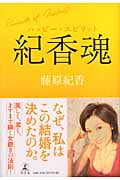 紀香魂 ハッピー・スピリット