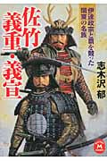 佐竹義重・義宣 伊達政宗と覇を競った関東の名族 (学研M文庫)