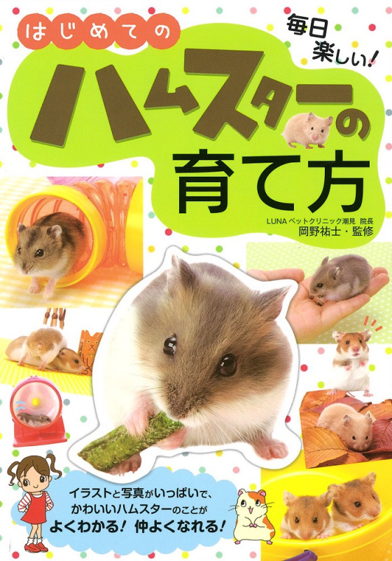 はじめてのハムスターの育て方