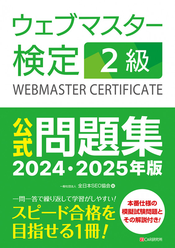 ウェブマスター検定2級 公式問題集 (2024・2025年版)