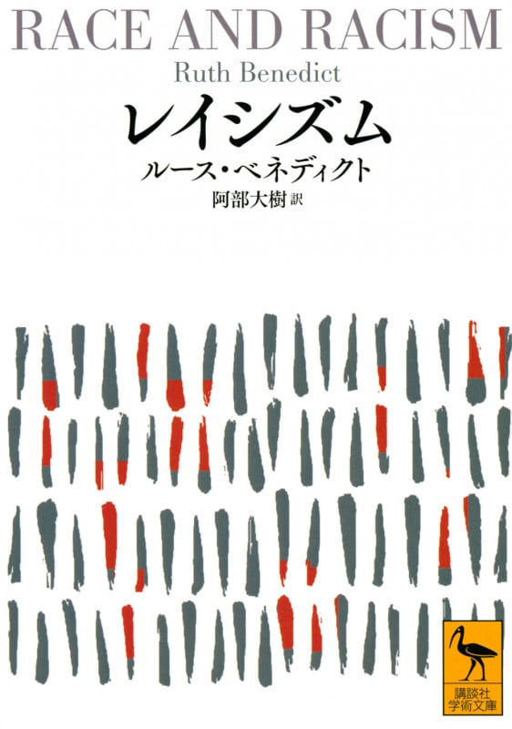 レイシズム (講談社学術文庫)