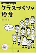 クラスづくりの極意 「最高のチーム」になる!ぼくら、先生なしでも大丈夫だよ
