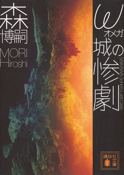 森博嗣 新刊情報 (798作品) - ブクログ