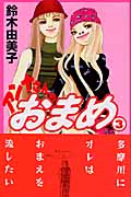 アンナさんのおまめ(3)の詳細を見る