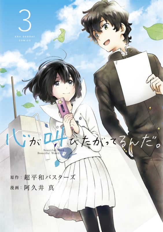 心が叫びたがってるんだ。 (3) (裏少年サンデーC)
