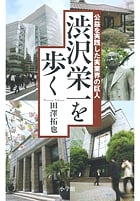 渋沢栄一を歩く