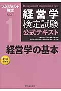 経営学検定試験公式テキスト 経営学の基本 初級受験用 (1)