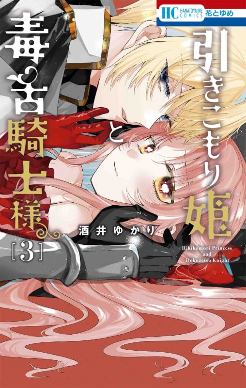 引きこもり姫と毒舌騎士様 (3) (花とゆめC)