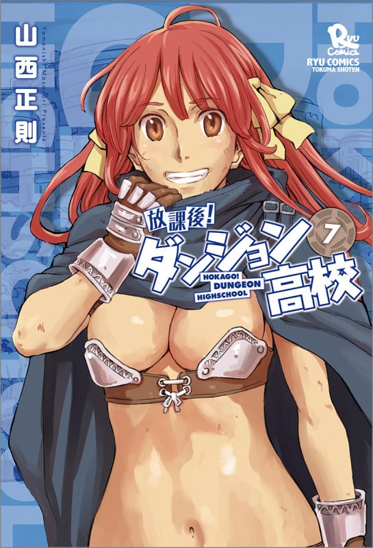 放課後!ダンジョン高校 ⑦ (リュウコミックス)