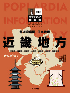 都道府県別日本地理 近畿地方 (ポプラディア情報館)