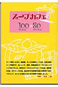 スープカフェ 100+80