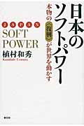 日本のソフトパワー 本物の〈復興〉が世界を動かす