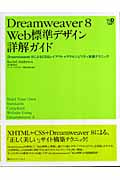Dreamweaver8Web標準デザイン詳解ガイド Dreamweaver8によるCSSレイアウト+アクセシビリティ実装テクニック