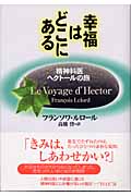 幸福はどこにある 精神科医ヘクトールの旅