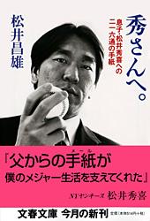 秀さんへ。 息子・松井秀喜への二一六通の手紙 (文春文庫)