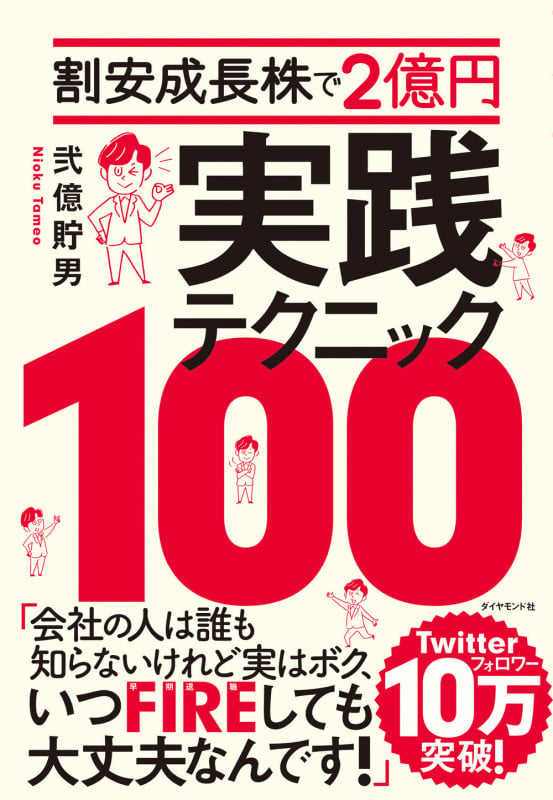 割安成長株で2億円 実践テクニック100の詳細を見る