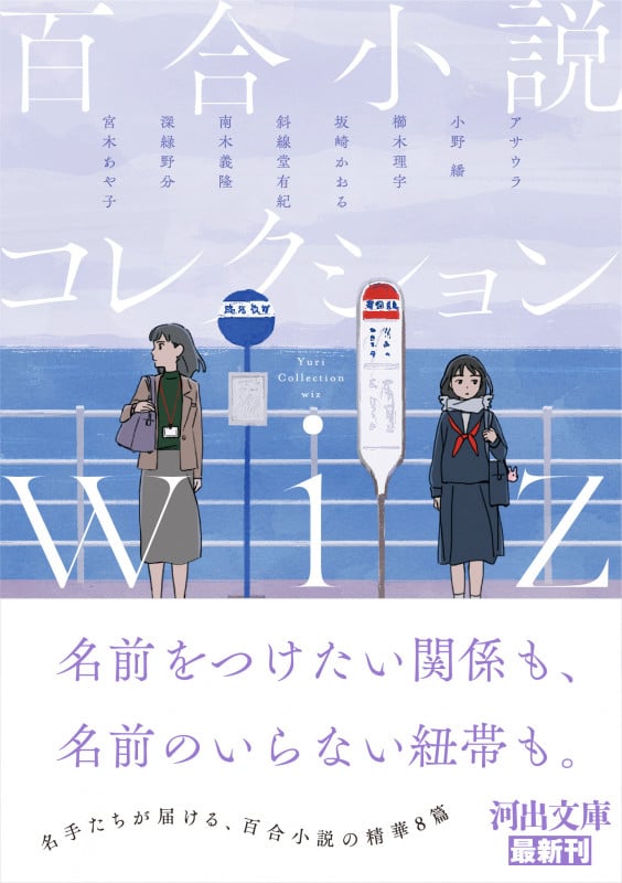 百合小説コレクション wiz (河出文庫)