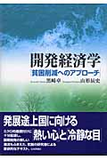 開発経済学 貧困削減へのアプローチ