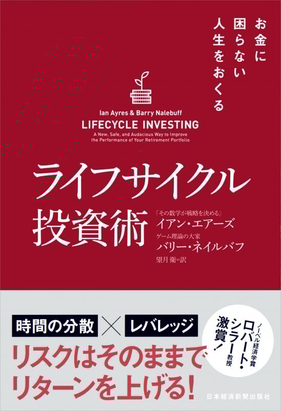 ライフサイクル投資術 お金に困らない人生をおくる
