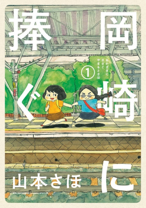 岡崎に捧ぐ (1) (ビッグCスペリオール)