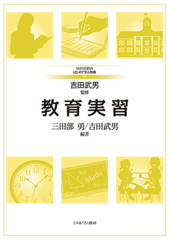 教育実習 (17) (MINERVAはじめて学ぶ教職)
