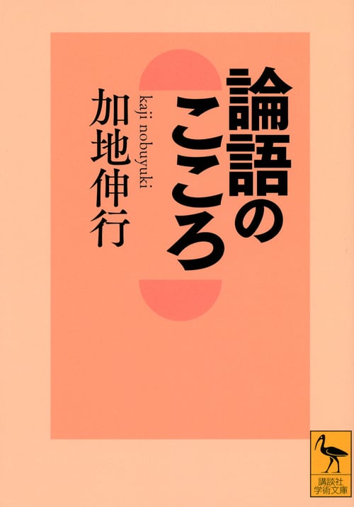 論語のこころ (講談社学術文庫)