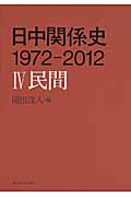 日中関係史 1972‐2012 民間 (IV)