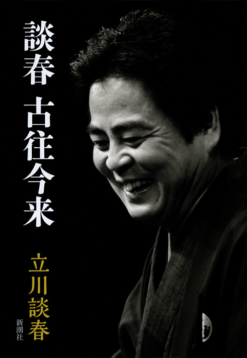談春 古往今来