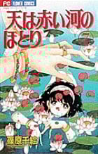 天(そら)は赤い河のほとり 7 (フラワーコミックス)