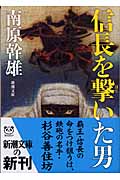 信長を撃いた男 (新潮文庫)