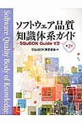 ソフトウェア品質知識体系ガイド 第2版 SQuBOK Guide V2