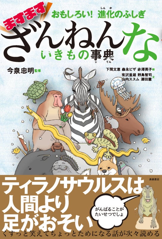 ますますざんねんないきもの事典 おもしろい! 進化のふしぎ