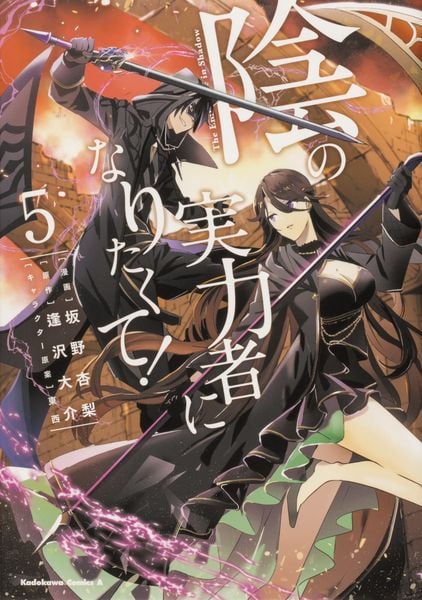 陰の実力者になりたくて! (5) (角川コミックス・エース)