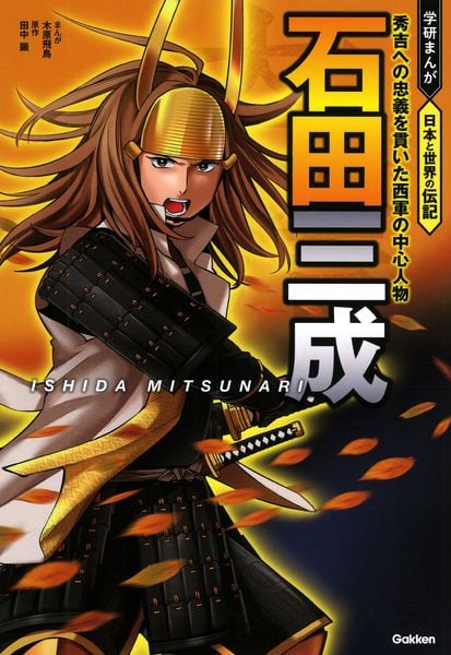 石田三成 秀吉への忠義を貫いた西軍の中心人物 (学研まんが 日本と世界の伝記)