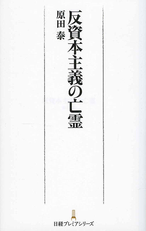 反資本主義の亡霊 (日経プレミアシリーズ)
