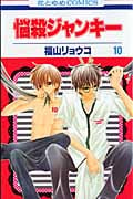 悩殺ジャンキー (10) (花とゆめC)