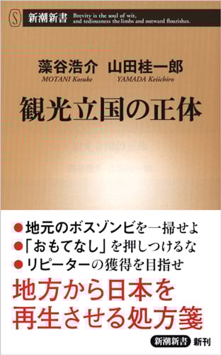 観光立国の正体 (新潮新書)