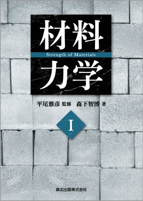 材料力学I