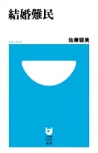 結婚難民 (小学館101新書)