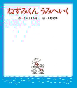 ねずみくんうみへいく (ねずみくんの絵本 26)