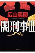 闇刑事 (III) (双葉文庫)