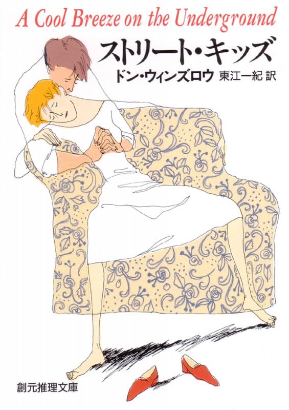 ストリート・キッズ (創元推理文庫)