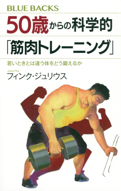 50歳からの科学的「筋肉トレーニング」 若いときとは違う体をどう鍛えるか (ブルーバックス)の詳細を見る