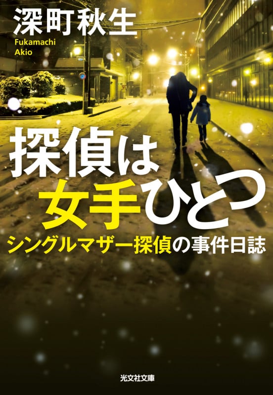 探偵は女手ひとつ シングルマザー探偵の事件日誌 (光文社文庫)